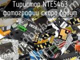 Тиристор NTE5463 