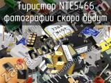 Тиристор NTE5466 