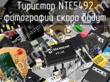 Тиристор NTE5492 