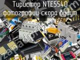 Тиристор NTE5540 