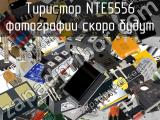 Тиристор NTE5556 