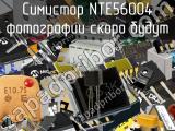 Симистор NTE56004