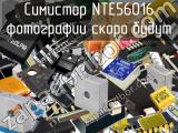Симистор NTE56016 