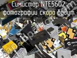 Симистор NTE5602 