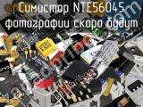 Симистор NTE56045 