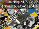 Симистор NTE5608 