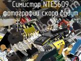 Симистор NTE5609 