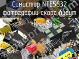 Симистор NTE5632