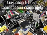 Симистор NTE5652