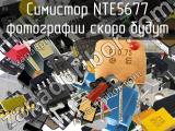 Симистор NTE5677 