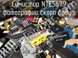 Симистор NTE5679