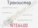 Транзистор NTE6400 