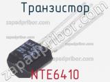 Транзистор NTE6410 