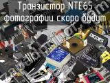 Транзистор NTE65 