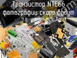 Транзистор NTE66