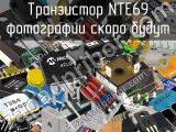 Транзистор NTE69 