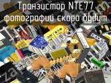 Транзистор NTE77 