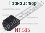 Транзистор NTE85