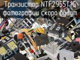 Транзистор NTF2955T1G 