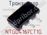 Транзистор NTGD4167CT1G фотография 2.