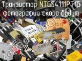 Транзистор NTGS4111PT1G 