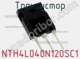 Транзистор NTH4L040N120SC1 