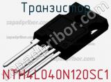 Транзистор NTH4L040N120SC1 фотография 2.