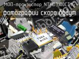 МОП-транзистор NTHD3100CT1G 