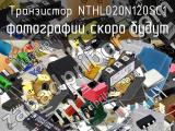 Транзистор NTHL020N120SC1 