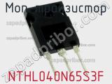 МОП-транзистор NTHL040N65S3F 