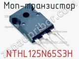МОП-транзистор NTHL125N65S3H 