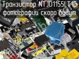 Транзистор NTJD1155LT1G 