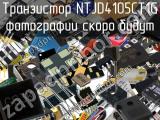 Транзистор NTJD4105CT1G