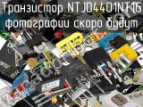 Транзистор NTJD4401NT1G 