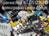 Транзистор NTJD5121NT1G 
