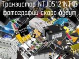 Транзистор NTJD5121NT1G