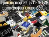 Транзистор NTJS3151PT2G 