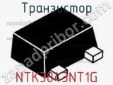 Транзистор NTK3043NT1G 