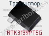 Транзистор NTK3139PT5G фотография 2.
