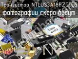 Транзистор NTLUS3A18PZCTCG 