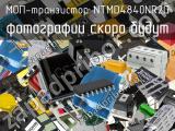 МОП-транзистор NTMD4840NR2G 