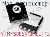 МОП-транзистор NTMFS005N10MCLT1G 