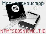 МОП-транзистор NTMFS005N10MCLT1G