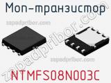 МОП-транзистор NTMFS08N003C фотография 3.
