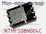 МОП-транзистор NTMFS08N004C 
