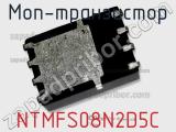 МОП-транзистор NTMFS08N2D5C 