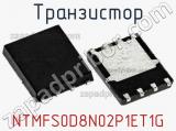 Транзистор NTMFS0D8N02P1ET1G 