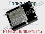 Транзистор NTMFS0D8N02P1ET1G фотография 2.