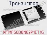 Транзистор NTMFS0D8N02P1ET1G фотография 3.