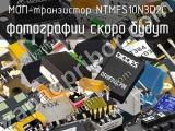 МОП-транзистор NTMFS10N3D2C 